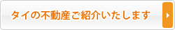 タイの不動産ご紹介いたします